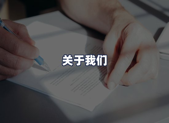 关于我们